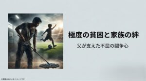 モップ掛けをする父親の背後でサッカーボールを蹴る少年の姿が描かれた、「極度の貧困と家族の絆」を示すスライド画像